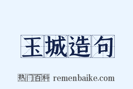 玉城造句是什么意思的图片